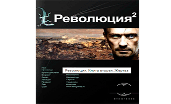 Революция. Книга вторая. Жертва