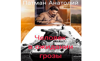 Человек в ожидании грозы