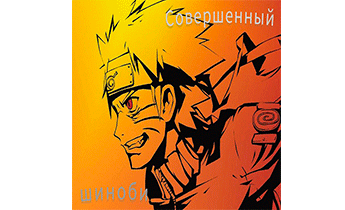 Совершенный шиноби. Книга 1