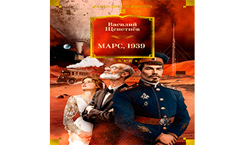 Марс, 1939
