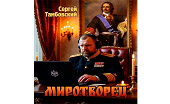 Миротворец