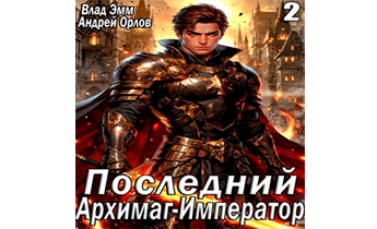 Последний Архимаг-Император. Том 2