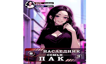 Наследник семьи Пак 3