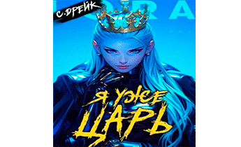 Я уже царь. Книга XXIX