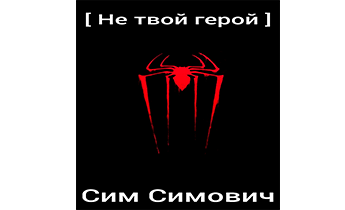 Не твой герой