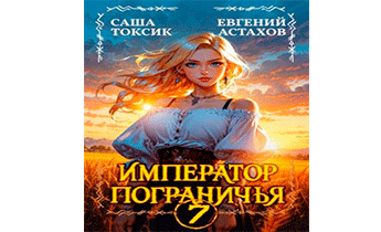 Император Пограничья 7