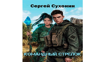 Командный Стрелок
