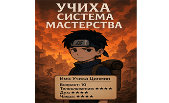 Учиха: Система Мастерства