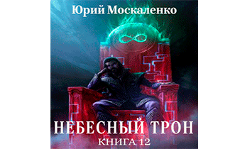 Небесный Трон 12