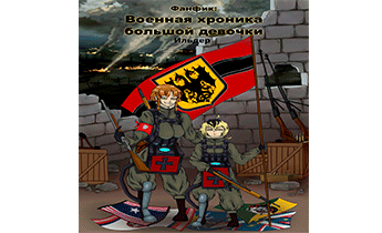 Военная хроника большой девочки