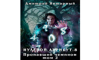 Пропавший Чемпион. Том 2