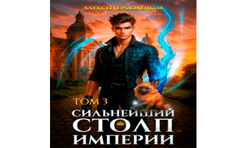 Сильнейший Столп Империи. Книга 3