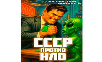 СССР против НЛО