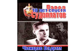 Судоплатов. 10 лет спустя