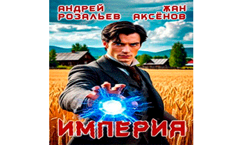 Империя