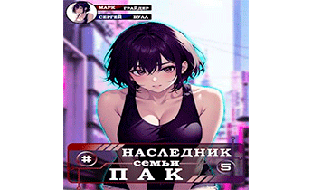 Наследник семьи Пак 5