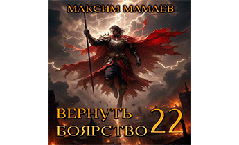 Вернуть Боярство 22