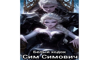 Белый ходок