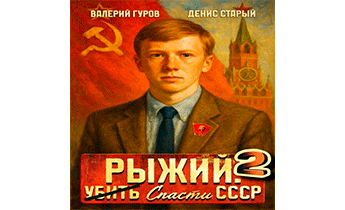 Рыжий: спасти СССР 2