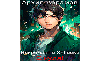 Некромант в XXI веке с нуля!
