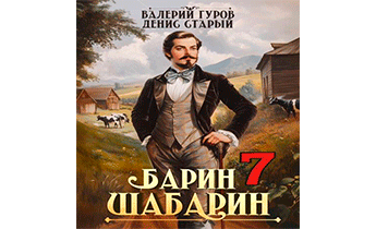 Барин-Шабарин 7