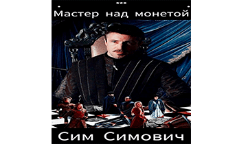 Мастер над монетой