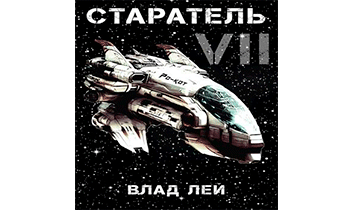 Старатель 7
