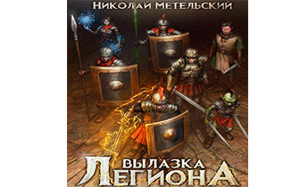 Вылазка легиона