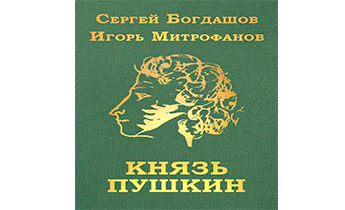 Князь Пушкин