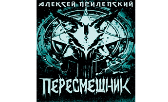 Новые Боги. Пересмешник