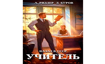 Учитель. Назад в СССР 4