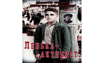Ленька-активист