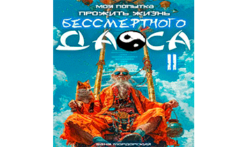 Моя попытка прожить жизнь Бессмертного Даоса II