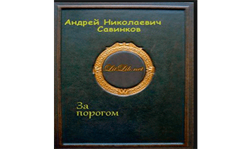 За порогом