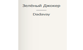 Зелёный Джокер