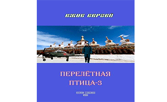 Перелетная птица-3