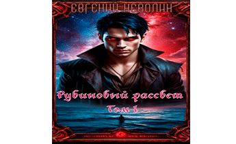 Рубиновый рассвет. Том I