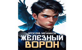 Железный Ворон