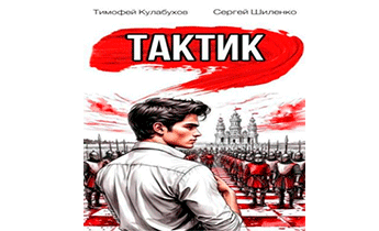 Тактик
