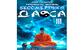 Моя попытка прожить жизнь Бессмертного Даоса III