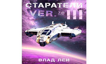 Старатели 3