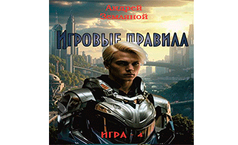 Игровые правила