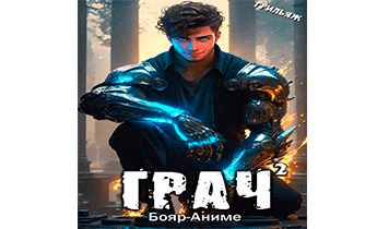 Грач 2