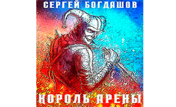 Король арены