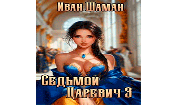 Седьмой царевич 3