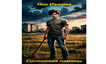 Системная помощь