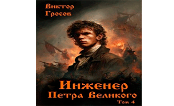 Инженер Петра Великого 4