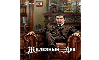 Железный лев