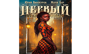 Первый среди равных. Книга XII