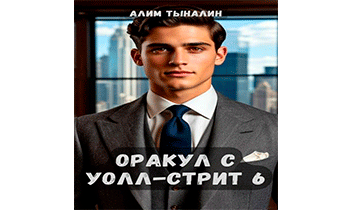 Оракул с Уолл-стрит 6